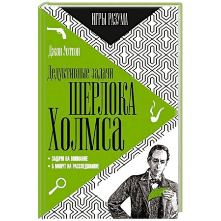 Книги, книга Дедуктивные задачи Шерлока Холмса купить по низкой цене