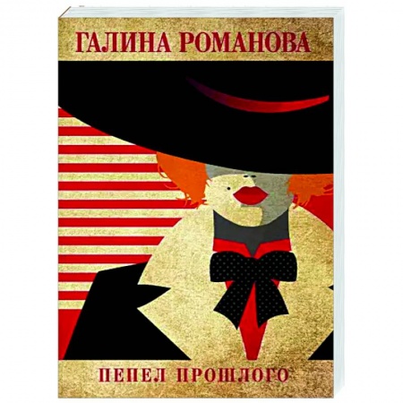 Отечественный женский детектив, книга Пепел прошлого купить по низкой цене