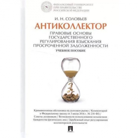 Особые виды права, книга Антиколлектор. Правовые основы государственного регулирования взыскания просроченной задолженности купить по низкой цене