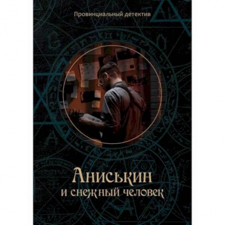 Детективы, триллеры, книга Аниськин и снежный человек купить по низкой цене