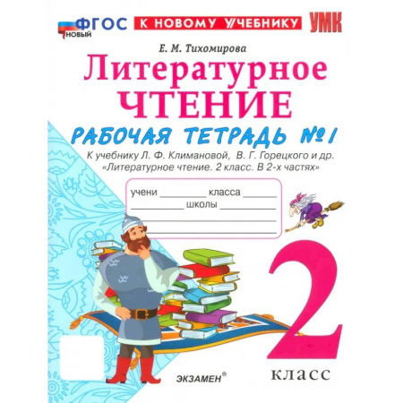Литература, книга Рабочая тетрадь Литературное чтение 2 класс. Часть 1 купить по низкой цене