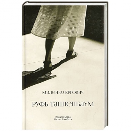 Зарубежная современная проза, книга Руфь Танненбаум купить по низкой цене