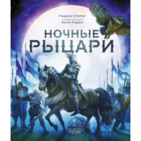 Сказки зарубежных писателей, книга Ночные рыцари купить по низкой цене