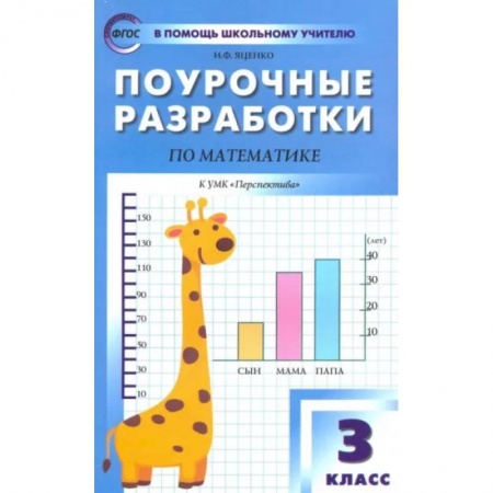 Математика. Алгебра. Геометрия, книга Математика. 3 класс. Поурочные разработки к УМК Г.В. Дорофеева и др. 'Перспектива'. ФГОС купить по низкой цене