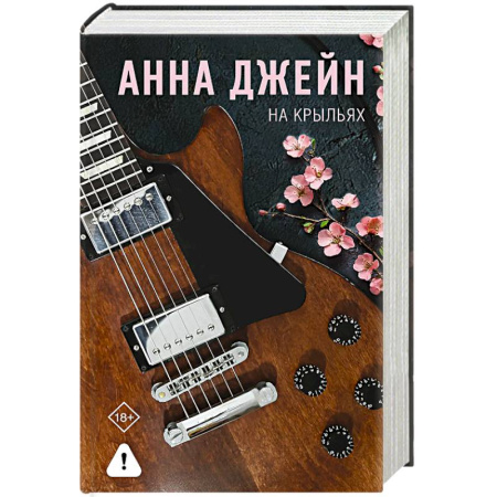 Зарубежный любовный роман, книга На крыльях. Музыкальный приворот купить по низкой цене