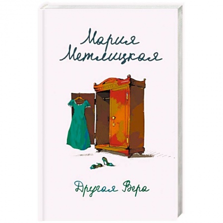 Отечественный любовный роман, книга Другая Вера купить по низкой цене