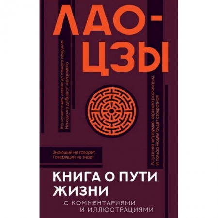 Философия, книга Книга о пути жизни с комментариями и иллюстрациями купить по низкой цене