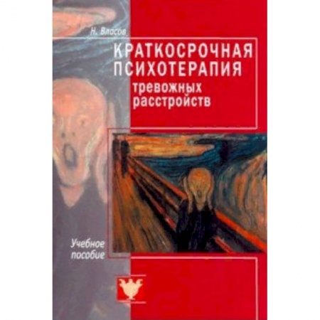 Психология, книга Краткосрочная психотерапия тревожных расстройств. Учебное пособие купить по низкой цене