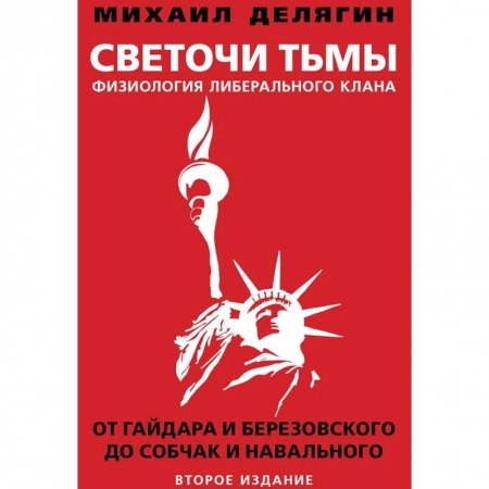Политика, книга Светочи тьмы. Физиология либерального клана. От Гайдара и Березовского до Собчак и Навального купить по низкой цене