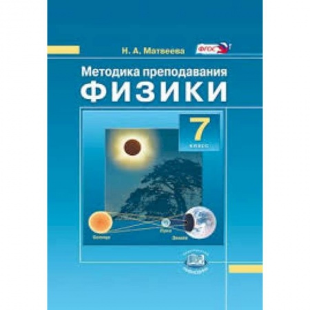 Книги, книга Методика преподавания физики в 7 классе. купить по низкой цене