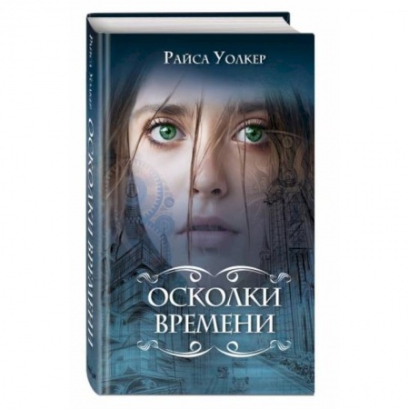 Зарубежное фэнтези, книга Осколки времени купить по низкой цене