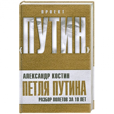 Книги, книга Петля Путина. Разбор полетов за 10 лет купить по низкой цене