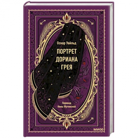 Зарубежная классика, книга Портрет Дориана Грея. Вечные истории купить по низкой цене