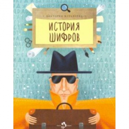 Наука. Техника. Транспорт, книга История шифров купить по низкой цене
