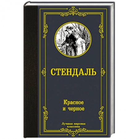 Зарубежная классика, книга Красное и черное купить по низкой цене
