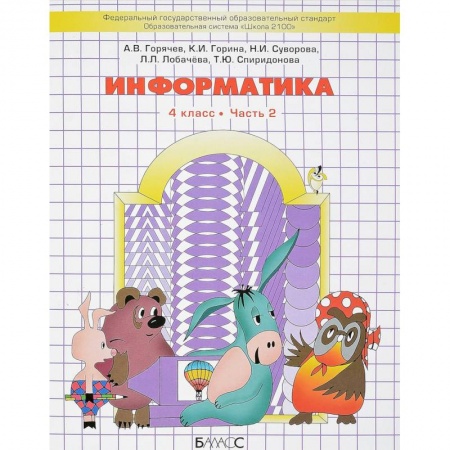 Информатика, книга Информатика. 4 класс. Часть 2. Учебник купить по низкой цене