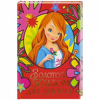 Золотой альбом для девочки