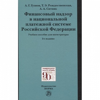 Финансовый надзор в национальной платежной системе РФ. Учебное пособие для магистратуры