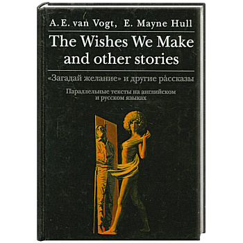 'Загадай желание' и другие рассказы