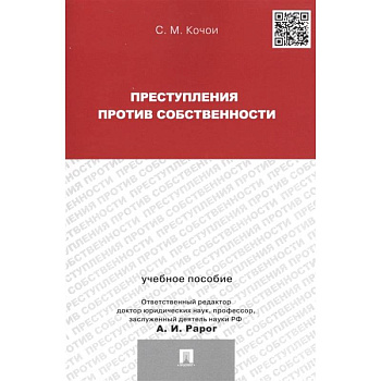 Преступления против собственности Преступления против собственности