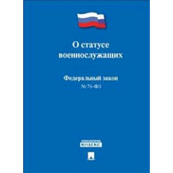 Федеральный Закон Российской Федерации 'О статусе военнослужащих' № 76-ФЗ
