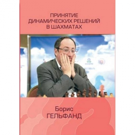 Шахматы. Шашки, книга Принятие динамических решений в шахматах купить по низкой цене