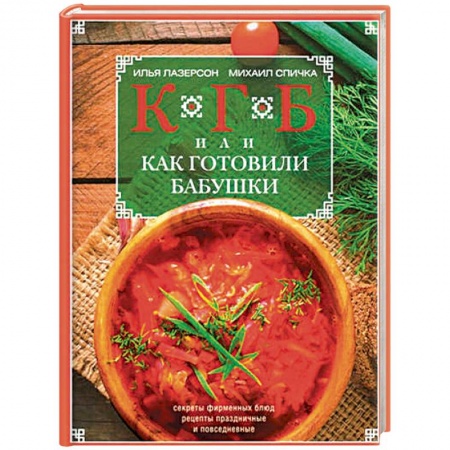 Кулинария, книга КГБ, или Как готовили бабушки. Секреты фирменных блюд, рецепты праздничные и повседневные купить по низкой цене