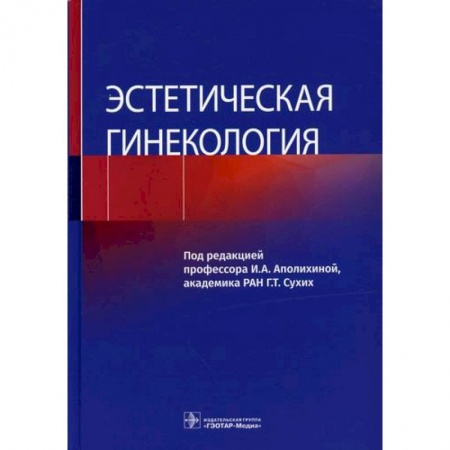 Акушерство и гинекология, книга Эстетическая гинекология купить по низкой цене