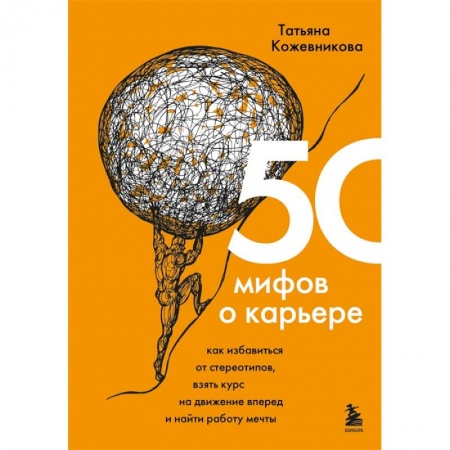 Психология, книга 50 мифов о карьере. Как избавиться от стереотипов, взять курс на движение вперед и найти работу мечты купить по низкой цене
