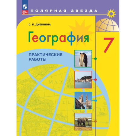 География, книга География. Практические работы. 7 класс купить по низкой цене