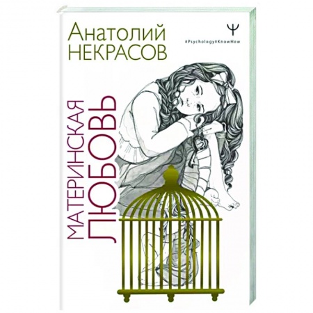 Психология, книга Материнская любовь купить по низкой цене