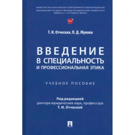 Право. Юридические науки, книга Введение в специальность и профессиональная этика. Учебное пособие купить по низкой цене