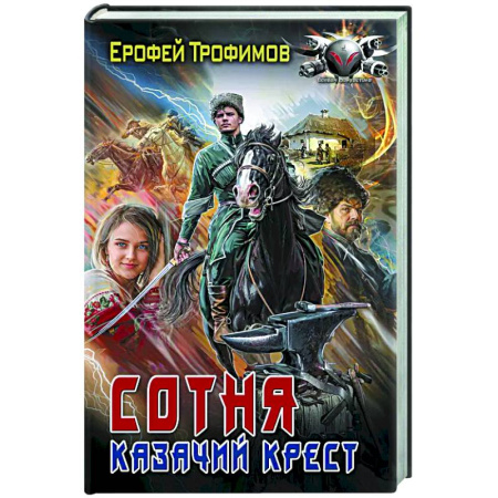 Боевая фантастика, книга Сотня. Казачий крест купить по низкой цене