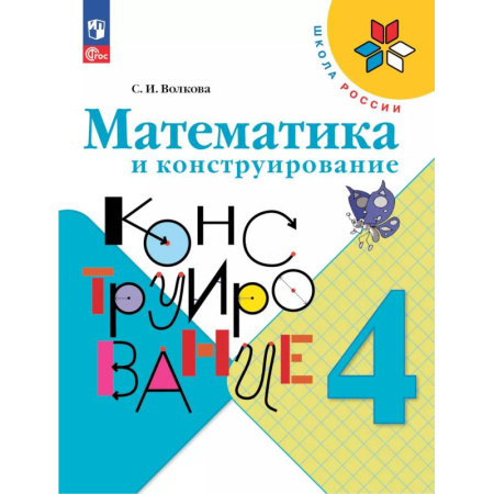 Математика. Алгебра. Геометрия, книга Математика и конструирование. 4 класс купить по низкой цене