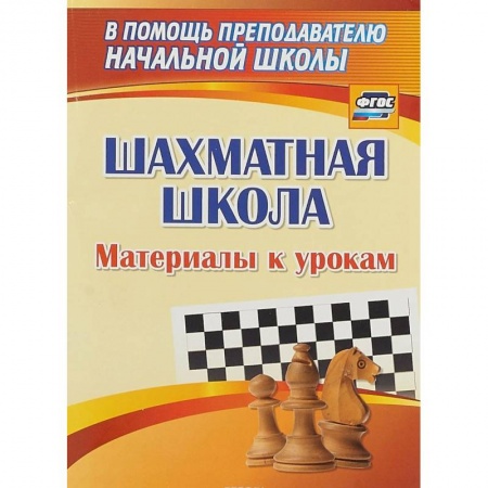 Шахматы. Шашки, книга Шахматная школа. Материалы к урокам купить по низкой цене