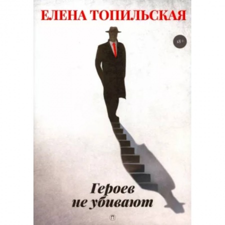 Отечественный мужской детектив, книга Героев не убивают купить по низкой цене