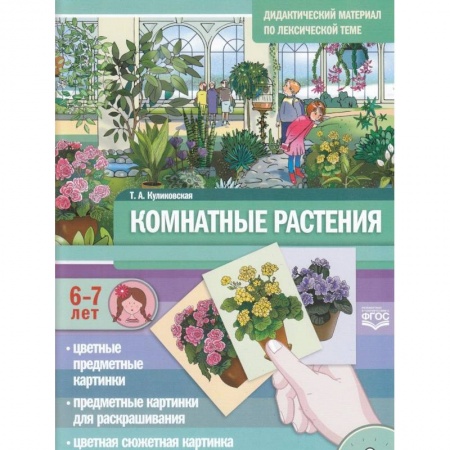 Развитие речи. Чтение, книга Комнатные растения. Дидактический материал по лексической теме. С 6 до 7 лет. ФГОС купить по низкой цене