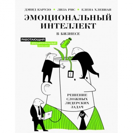 Психология бизнеса, книга Эмоциональный интеллект в бизнесе: решение сложных лидерских задач купить по низкой цене