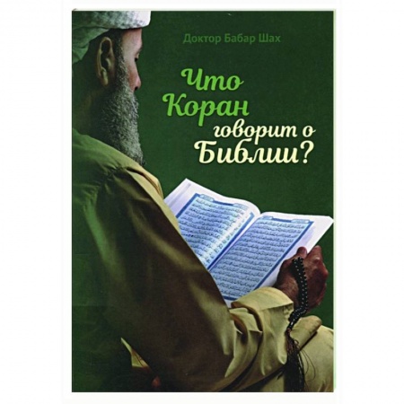 Ислам, книга Что Коран говорит о Библии купить по низкой цене