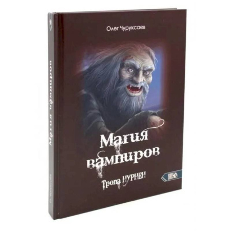 Спиритизм. Пророчества и предсказания, книга Магия вампиров. Тропа Нурнен купить по низкой цене