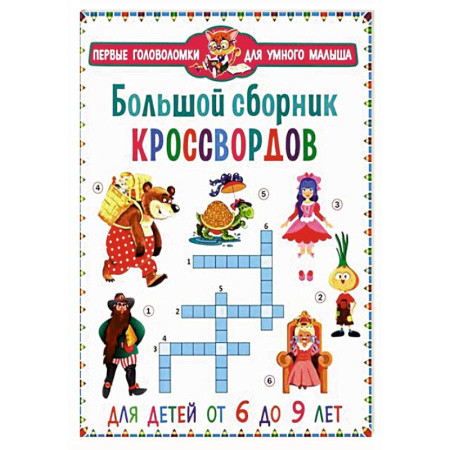 Кроссворды, головоломки, комиксы, книга Большой сборник кроссвордов. Для детей от 6 до 9 лет купить по низкой цене
