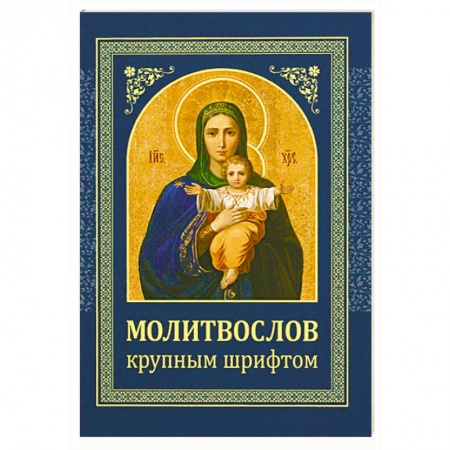 Молитвословы, акафисты, каноны, книга Молитвослов. Крупным шрифтом купить по низкой цене