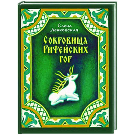 История России, книга Сокровища Рифейских гор купить по низкой цене