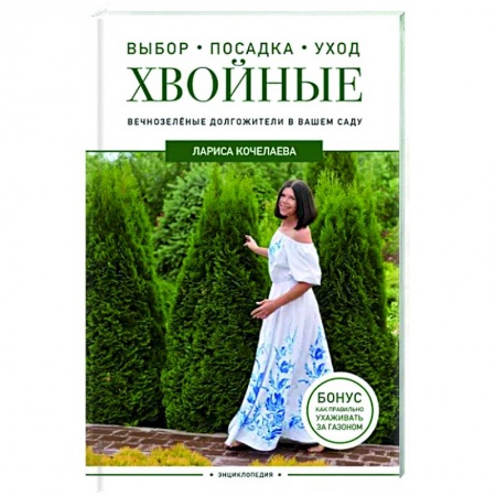 Другие виды растений, книга Энциклопедия хвойных растений. Вечнозелёные долгожители в вашем саду купить по низкой цене