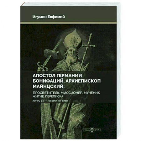 Другие биографии, мемуары, книга Апостол Германии. Бонифаций, архиепископ Майнцский купить по низкой цене