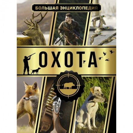 Общие работы об охоте, книга Большая энциклопедия. Охота купить по низкой цене