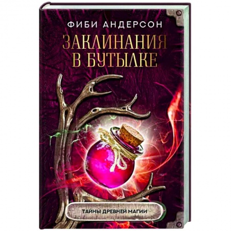 Колдовство. Практическая магия, книга Заклинания в бутылке. Тайны древней магии купить по низкой цене