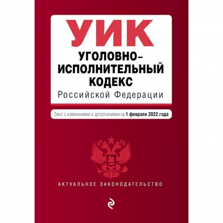 Нормативные правовые акты, книга Уголовно-исполнительный кодекс Российской Федерации. Текст с изменениями и дополнениями на 1 февраля 2022 года купить по низкой цене
