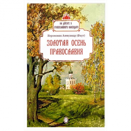 Православие в целом, книга Золотая осень православия купить по низкой цене