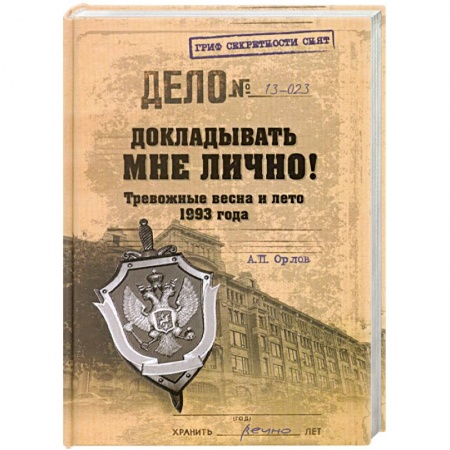 Книги, книга Докладывать мне лично! Тревожные весна и лето 1993 года купить по низкой цене